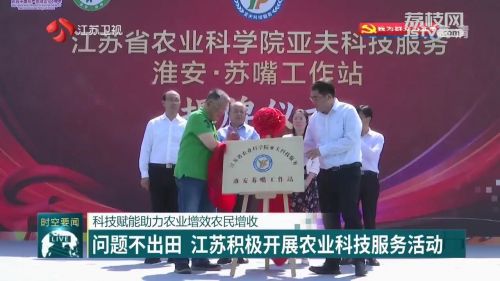 問(wèn)題不出田 江蘇積極開(kāi)展農(nóng)業(yè)科技服務(wù)活動(dòng)